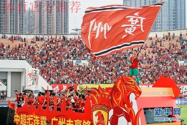 2017赛季中超落幕 广州恒大成就7连冠