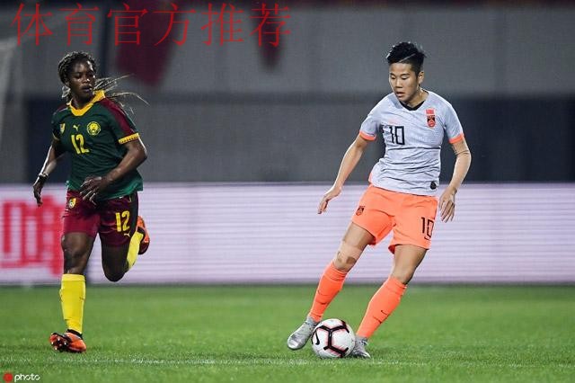 玫瑰再绽放 | 1-0战胜喀麦隆 中国女足夺得武汉四国赛冠军! 玫瑰再绽放 | 1-0战胜喀麦隆 中国女足夺得武汉四国赛冠军!